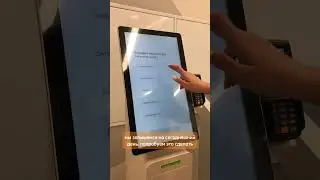 Стойка самообслуживания