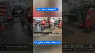 Делаем мощное ЭЛЕКТРО!