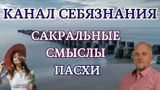 ПАСХА - ЭТО ПЕРЕХОД НА ИНУЮ ВИБРАЦИОННУЮ ПЛАТФОРМУ. ОСОЗНАНИЕ СЕБЯ НА ПУТИ.