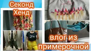 Секонд Хенд после карантина. Влог из примерочной.
