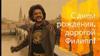 С днем рождения, Филипп Киркоров!