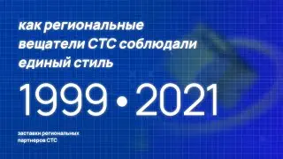 Как региональные станции СТС соблюдали единый стиль. Оформление 1999-2021