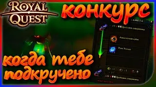 Royal Quest - Когда тебе подкручено! (КОНКУРС)