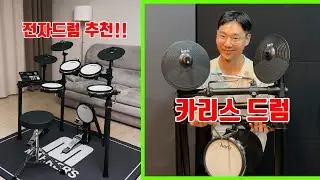 "카리스 드럼" K-3 전자드럼 추천해요~!