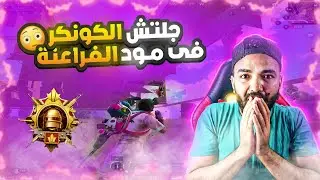 نصائح للوصول للكونكر وجلتش في المود الجديد