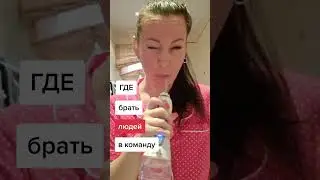 ГДЕ БРАТЬ ЛЮДЕЙ В КОМАНДУ