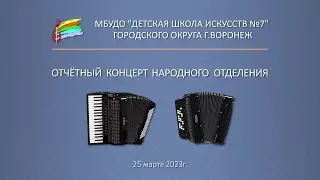 Отчётный концерт народного отделения