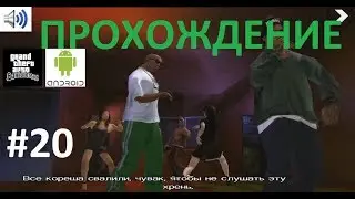 Прохождение GTA SA на Android #20 - Частная вечеринка