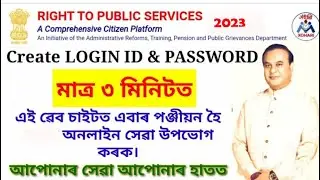 How To Apply RTPS Assam / How to Create login id RTPS Assam 