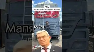 POV:Когда отдал свою фуру в малярку 