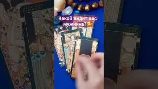 КАКОЙ ВИДИТ ВАС ЗАГАДАННЫЙ МУЖЧИНА❓️❤️🥰🔥 #таро #таролог #гадание #раскладтаро #tarot #shorts