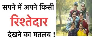 सपने में अपने किसी रिश्तेदार को देखना । सपने में रिश्तेदार दिखाए देना । Seeing relatives in dream ।