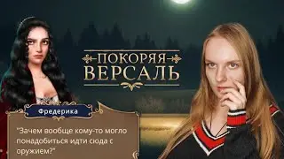 Нашли котенка и мушкет. Прохождение Покоряя Версаль. 7 серия
