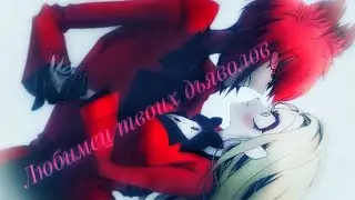 Отель Хазбин♥️Чарли × Аластор♥️Любимец  твоих дьяволов♥️