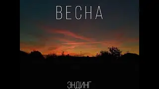 ВЕСНА (2020)