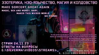Магия, Нео-язычество, Эзотерика и Колдовство! Ответы на вопросы (Стрим 24.11.23)