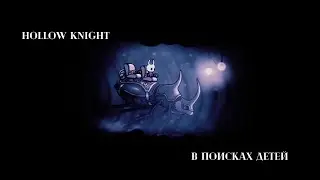 Hollow Knight | Прохождение: В поисках детей (2)