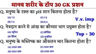 मानव शरीर के टॉप 30 प्रश्न SSC MTS UPSC POLICE RAILWAY UPPCS IAS IPS UPSI RPF RO/ARO TET #viral