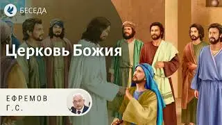 Церковь Божия. Ефремов Г.С. Проповеди МСЦ ЕХБ