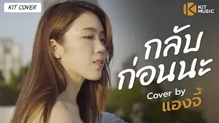 กลับก่อนนะ (GOOD BYE) - INK WARUNTORN Cover By แองจี้ | KIT COVER