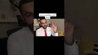 الناس هيفتكروك بإيه في الشغل #ادارة_اعمال  #مدير #تعليم