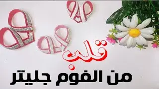 دليل خطوة بخطوة لصنع قلب مذهل باستخدام بواقي فوم الجليتر💓