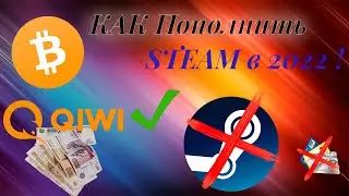 КАК ПОПОЛНИТЬ СТИМ КОШЕЛЕК В РФ В 2022 ПОСЛЕ САНКЦИЙ!