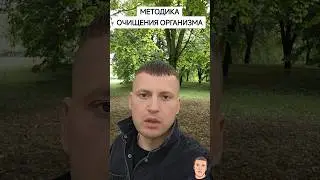 МЕТОДИКА ОЧИЩЕНИЯ ОРГАНИЗМА