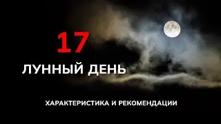 17 лунный день