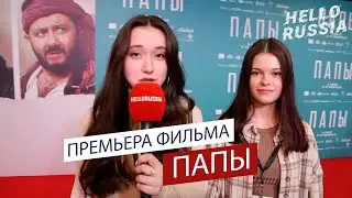 Премьера фильма Папы