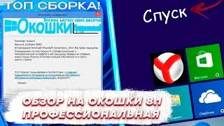 Обзор на Окошки 8.1 Профессиональная 2023