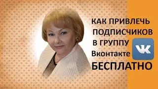 Как привлекать подписчиков в группу ВК Простой способ Нина Ежова