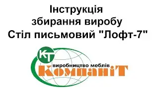 Збирання виробу стіл письмовий "Лофт-7"