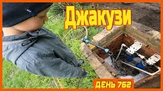 ||ДЕНЬ 762|| Водоканал приехал чинить трубу. Гуляем в селе.