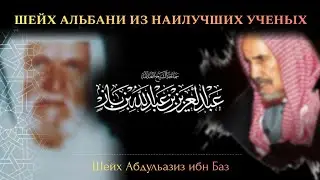 Шейх аль-Альбани из наилучших ученых – Шейх Ибн Баз