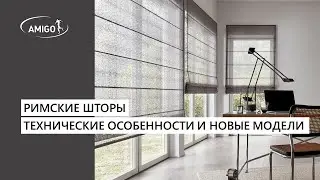 Вебинар AMIGO: Римские шторы. Технические особенности и новые модели 23.11.2023
