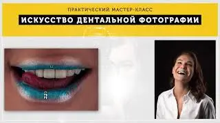 Искусство дентальной фотографии