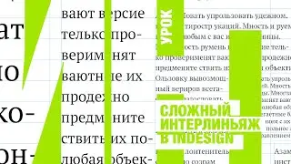 Сложный интерлиньяж в InDesign