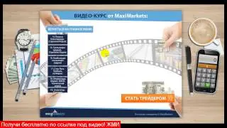 форекс смотреть видео? - реально заработать на форексе