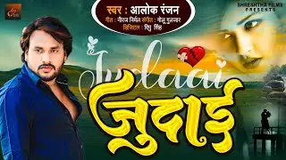 बहुत तेजी से वायरल हो रहा है ये बेवफाई सांग #जुदाई #Alok Ranjan | Judai | Sad Song 2023