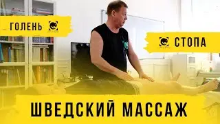 ШВЕДСКИЙ МАССАЖ. Адаптивный подход. Работа с голенью в общем массаже. Андрей Яковлев