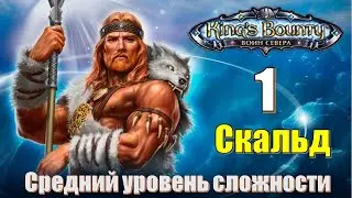 King's Bounty [2012] : Прохождение №1. Начало. Обучение