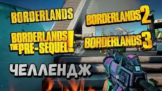 Пройти все части Borderlands ТОЛЬКО с белым снаряжением – Челлендж (#3)