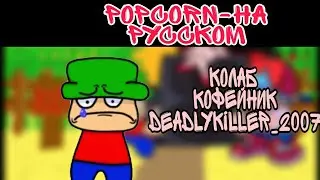 PopCorn-на русском ,колаб(fnf)