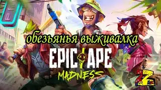 Epic Ape Madness: MMO Survival Первый взгляд