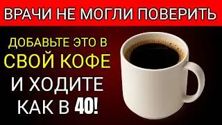 ШОКИРУЮЩИЕ Преимущества Добавления ЭТОГО Порошка в Ваш Кофе | Здоровье Пожилых