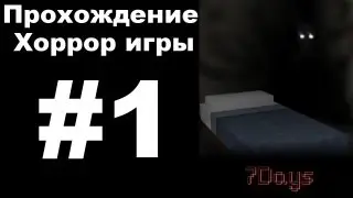 Прохождение 7Days #1