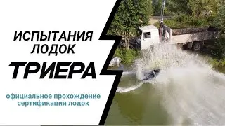 Испытания лодок Триера