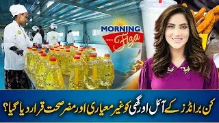 Which Cooking Oil Brand is Bad For Health In Pakistan? 25 OCT 2024 - Morning With Fiza