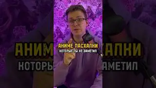 Аниме пасхалки, которые ты не заметил #аниме #anime